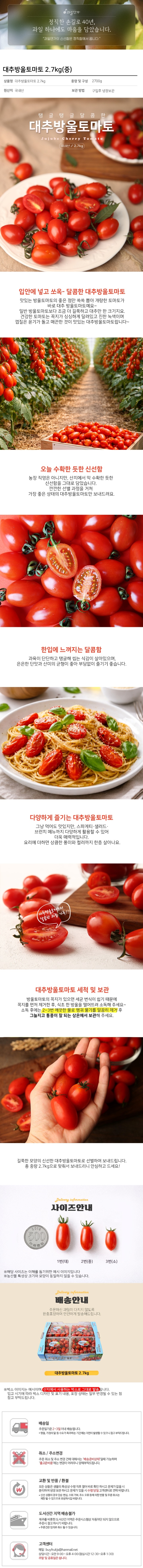 [택배]신선가득 대추방울토마토 2.7kg/중