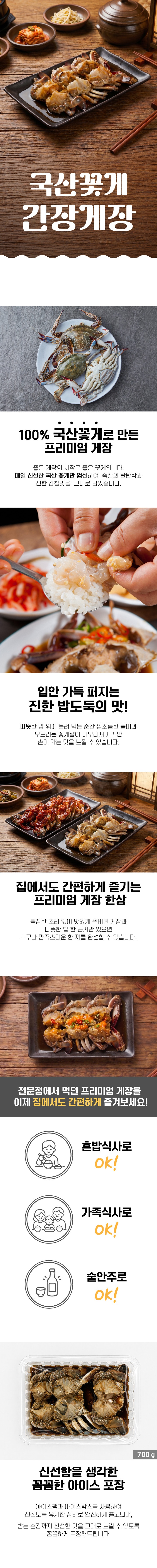 [택배](냉장)국산 꽃게 간장게장 700g