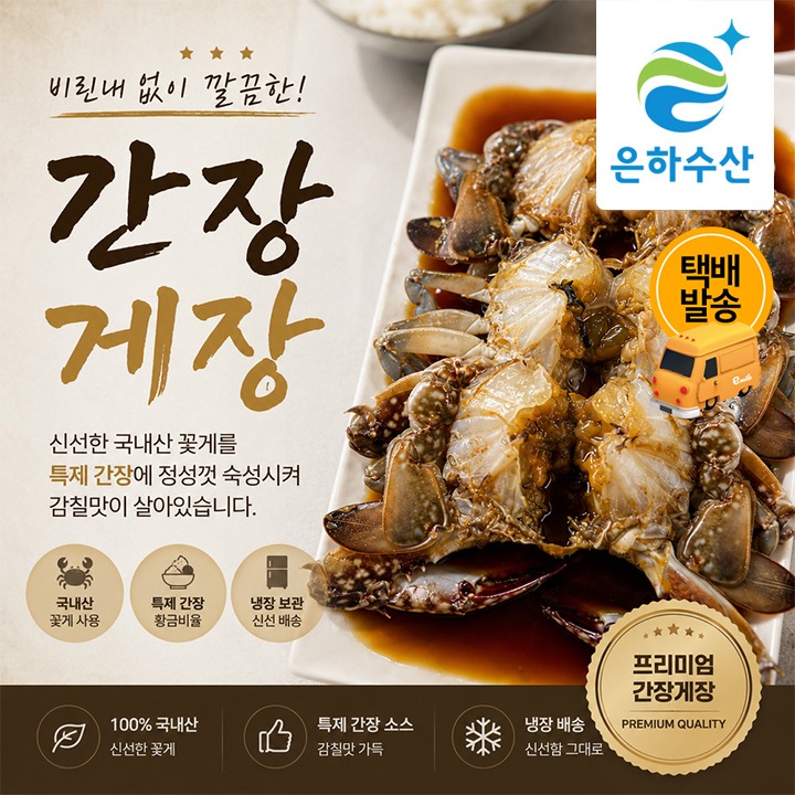 [택배](냉장)국산 꽃게 간장게장 700g