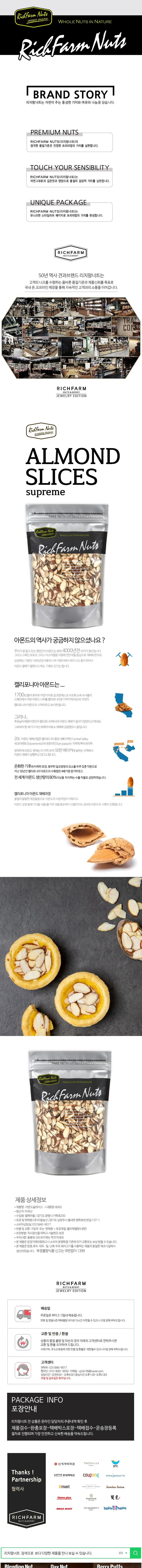[택배]리치팜너트 아몬드 슬라이스 800g