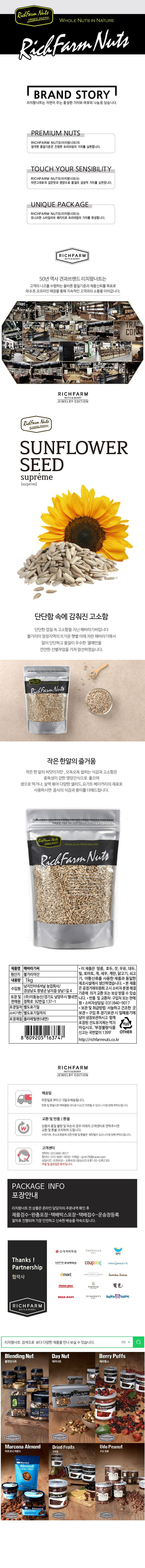 [택배]리치팜너트 말린 해바라기씨 1kg