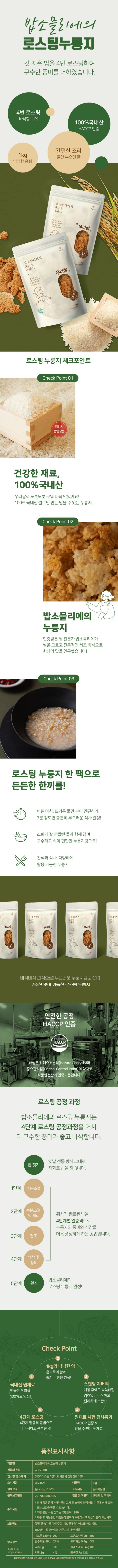 [택배]우리쌀 밥소믈리에 로스팅누룽지 1kg