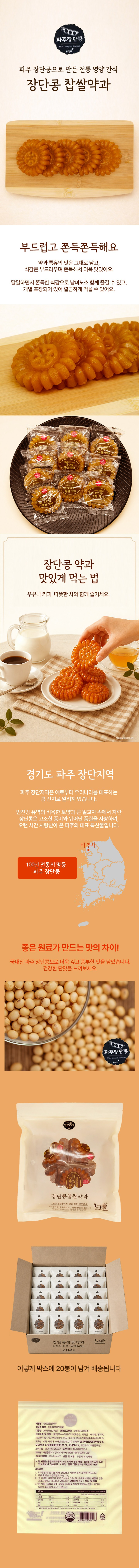 [택배]장단콩 찹쌀약과 1박스/350gx20입