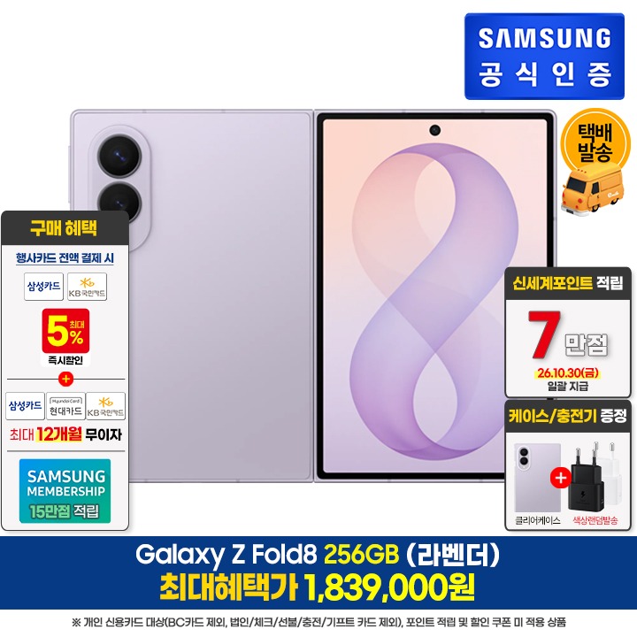 [사전]삼성갤럭시 폴드8 256GB/라벤더