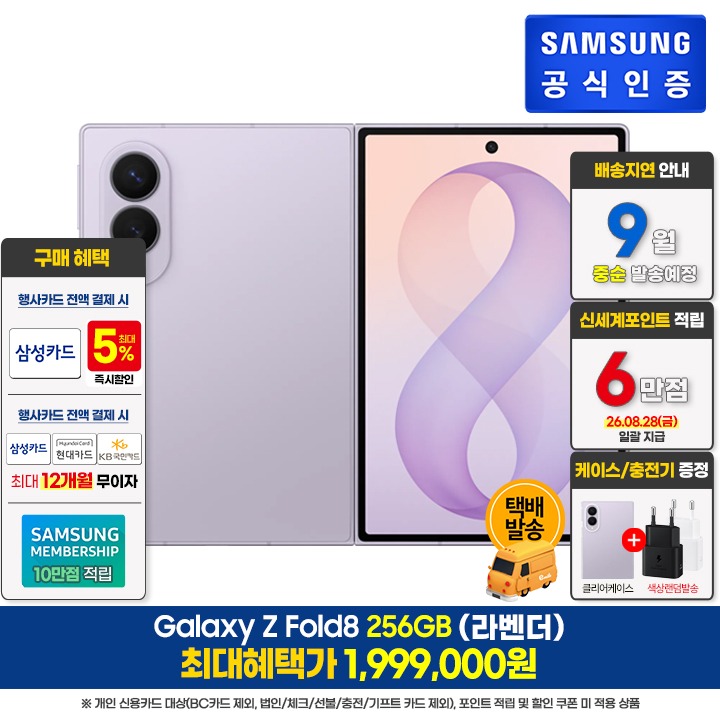 [사전]삼성갤럭시 폴드8 256GB/라벤더
