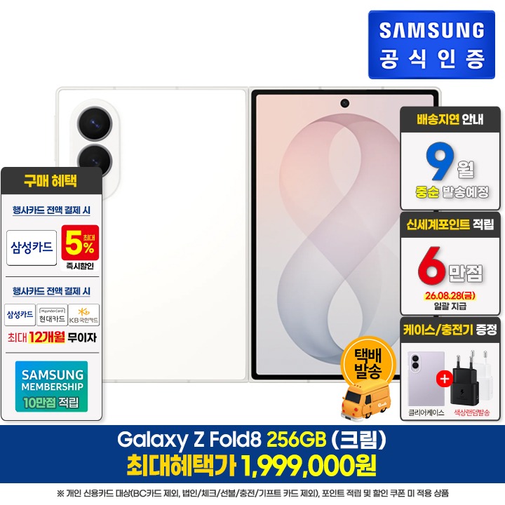 [사전]삼성갤럭시 폴드8 256GB/크림