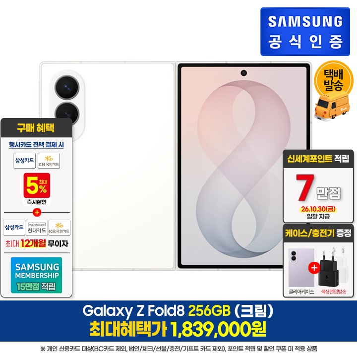 [사전]삼성갤럭시 폴드8 256GB/크림