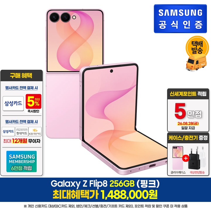 [사전]삼성갤럭시 플립8 256GB/핑크