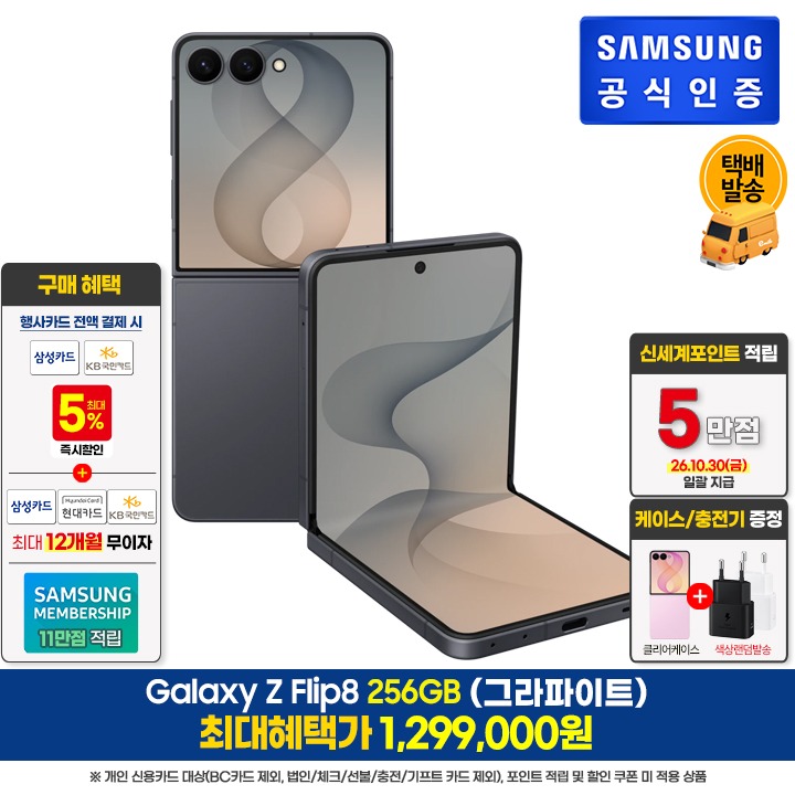 [사전]삼성갤럭시 플립8 256GB/그라파이트