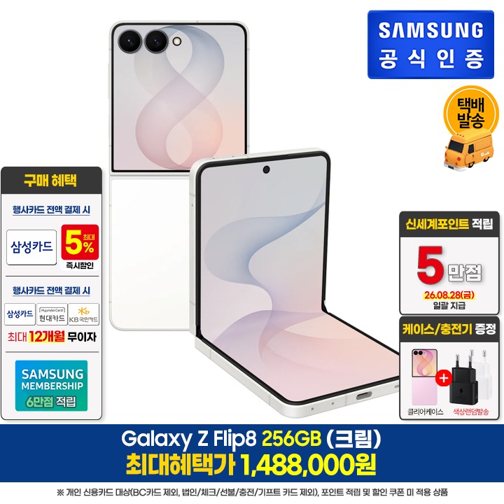 [사전]삼성갤럭시 플립8 256GB/크림
