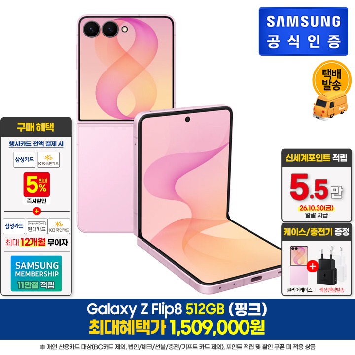 [사전]삼성갤럭시 플립8 512GB/핑크