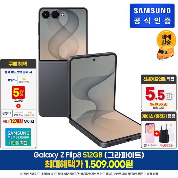 [사전]삼성갤럭시 플립8 512GB/그라파이트