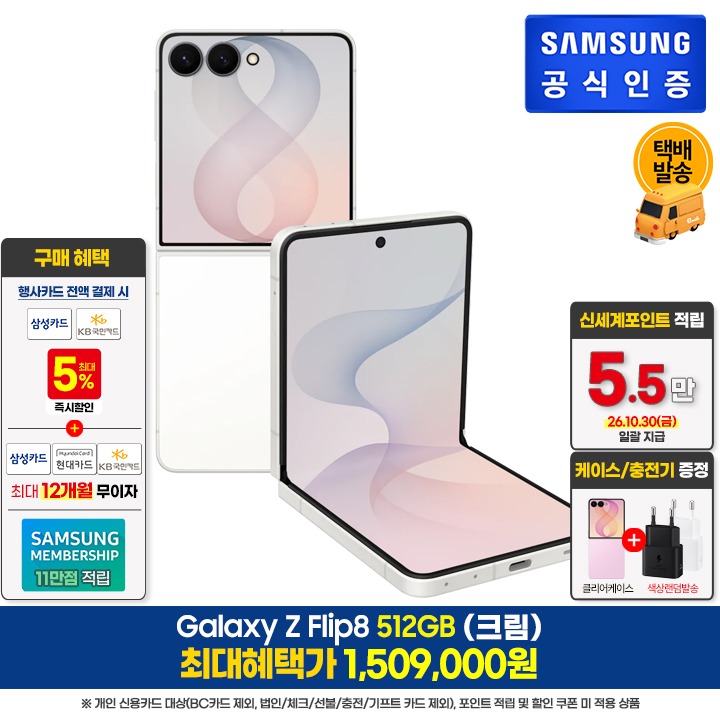 [사전]삼성갤럭시 플립8 512GB/크림