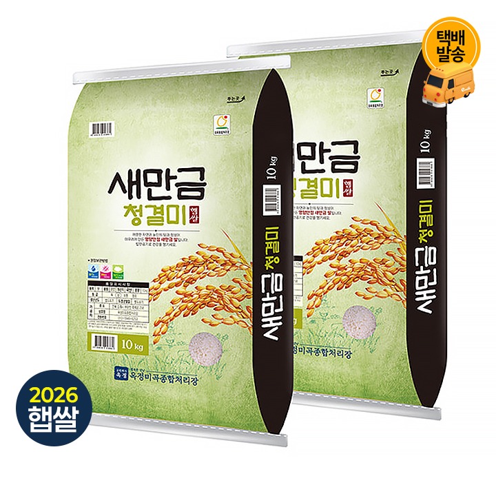 [택배](햅쌀)새만금청결미 10kgx2포/상