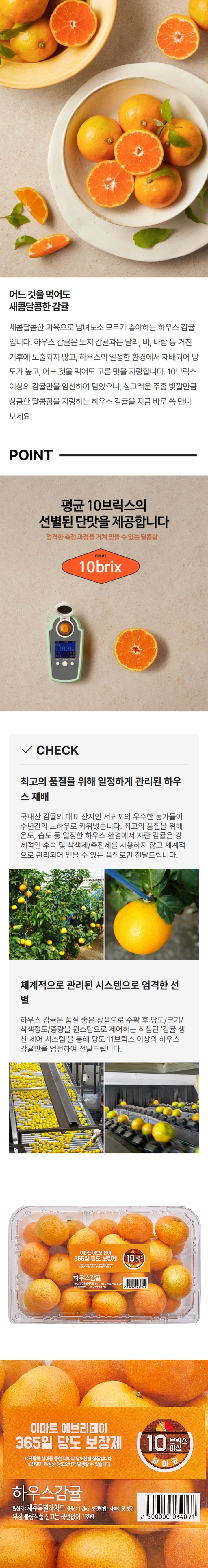 이마트 에브리데이 365일 당도 보장제 자동화 설비를 통한 비파괴 당도선별 상품입니다. 선별기 특성상 당도오차가 발생할 수 있습니다. 하우스감귤 원산지: 제주특별자치도 중량: 1.2KG 보관방법 : 서늘한 곳 보관 부정 불량식품 신고는 국번없이 1399