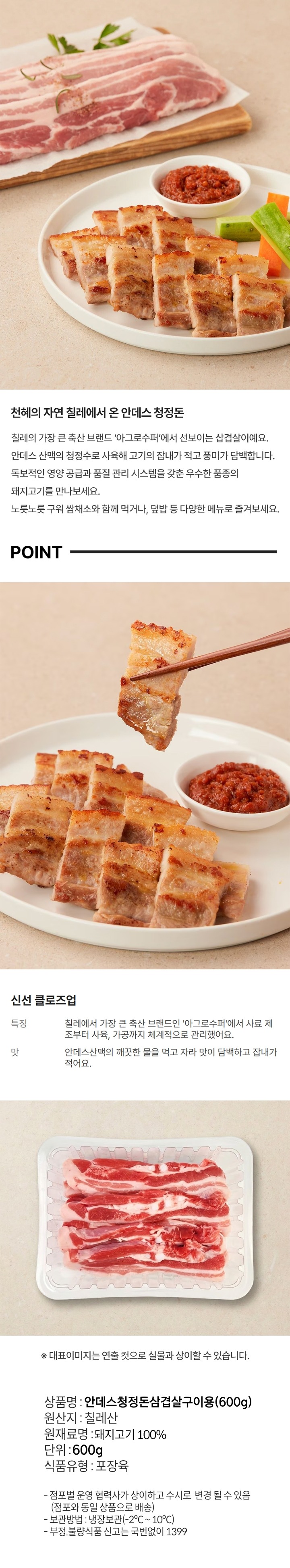 안데스청정돈삼겹살구이용(600g)