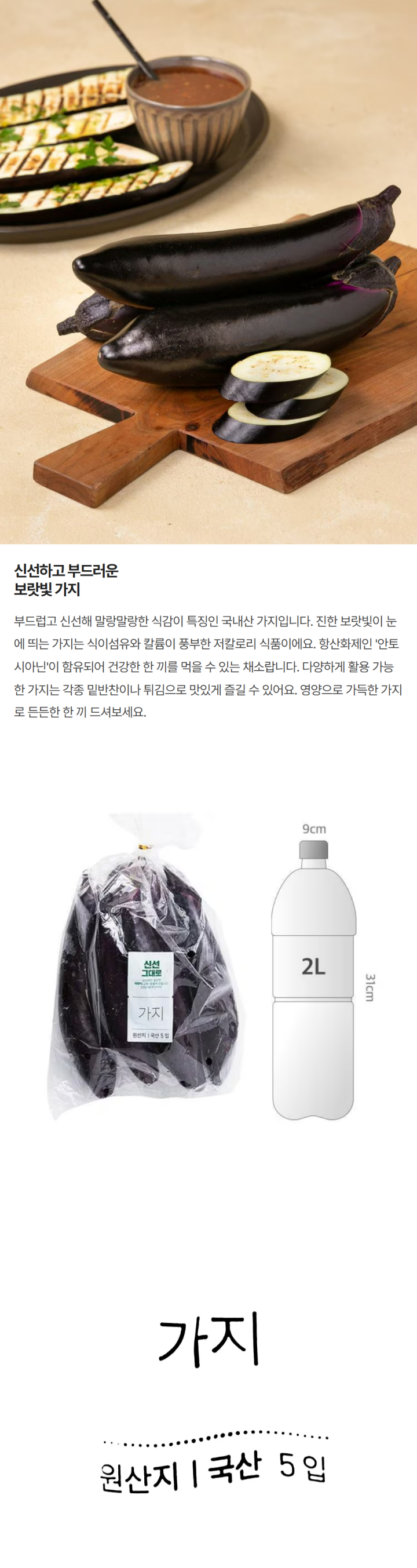 상품명:가지(봉/5입) 원산지:국내산 비닐류 PP 세척후드세요