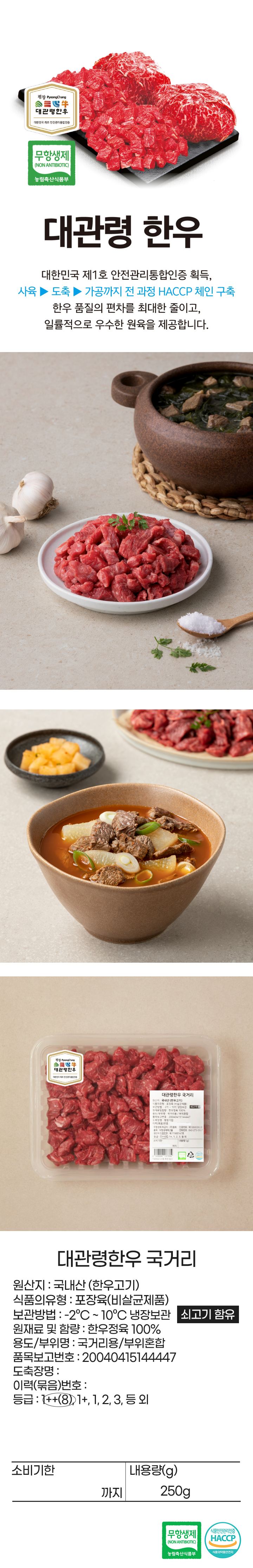 무항생제 대관령한우 국거리 300g(1++등