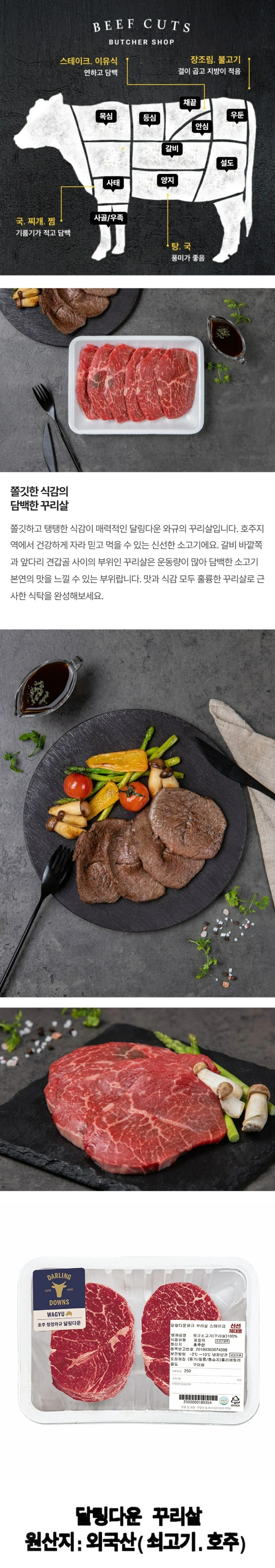 달링다운와규 꾸리살 스테이크 250g