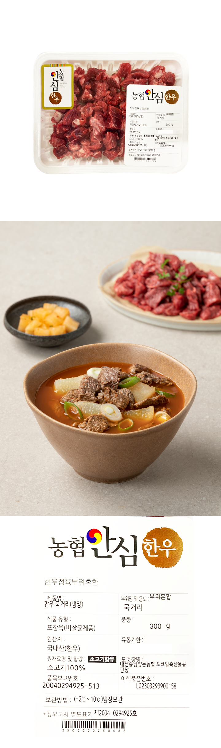 농협안심한우 국거리 300g농협안심한우 국거리 300g