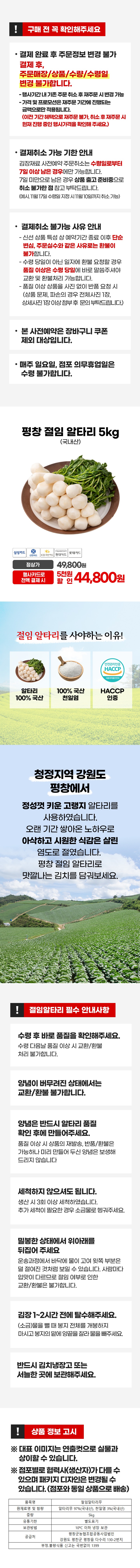 고랭지 평창 절임알타리(5kg)