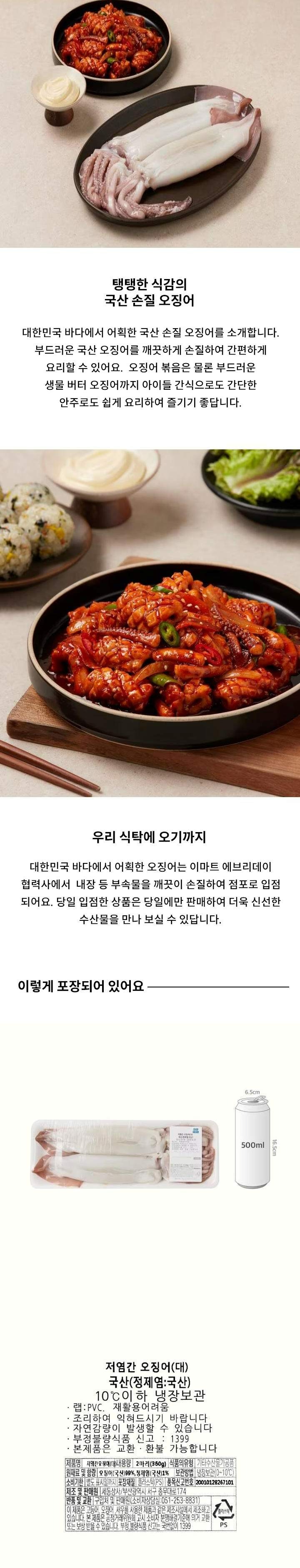 저염간손질오징어(360g)