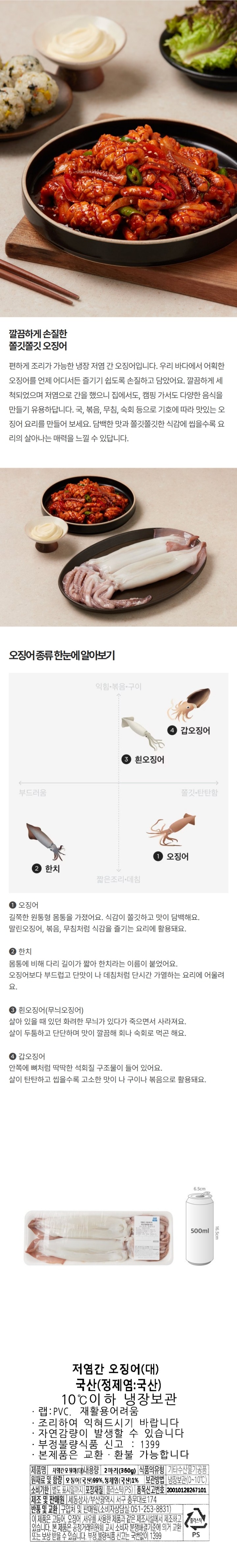 저염간손질오징어(360g)