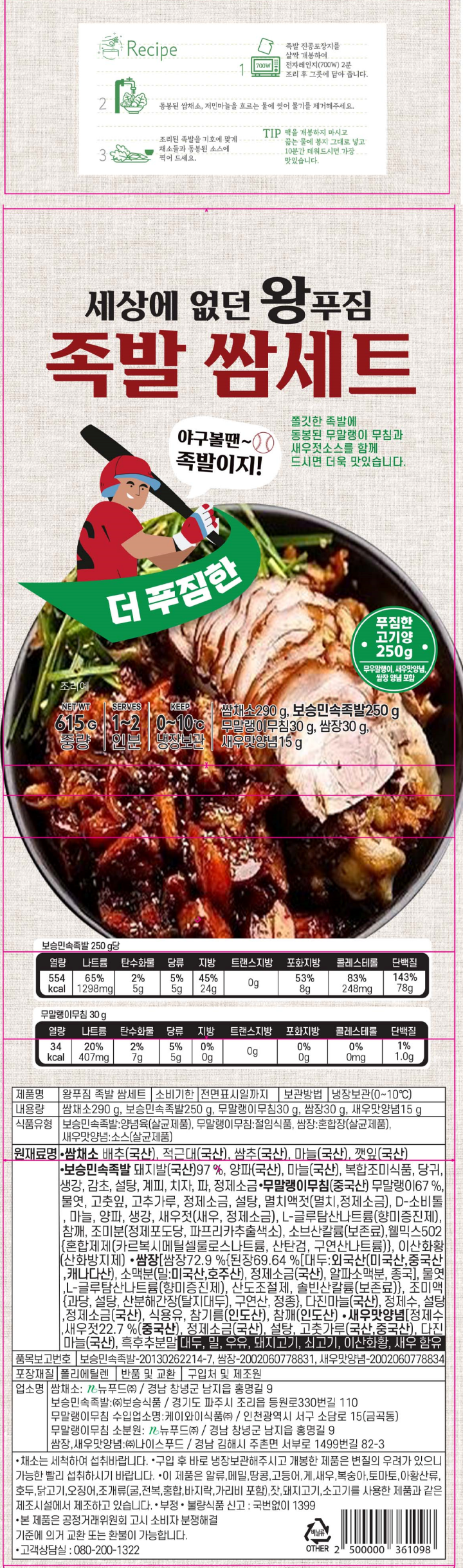 왕푸짐 족발쌈세트 615g왕푸짐 족발쌈세트 615g