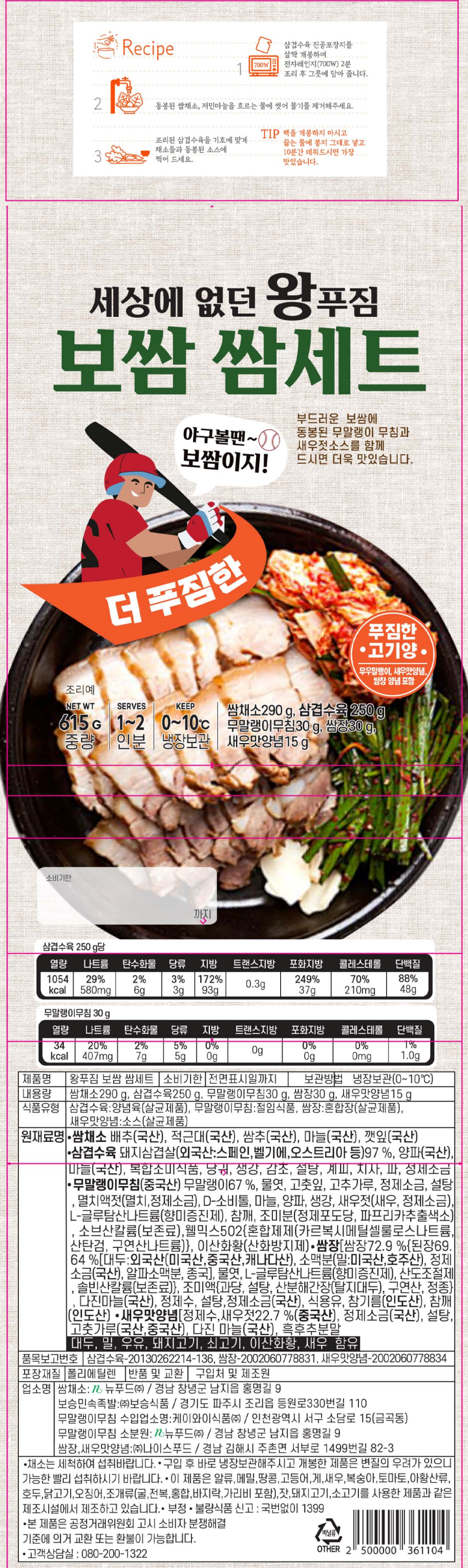 왕푸짐 보쌈쌈세트 615g