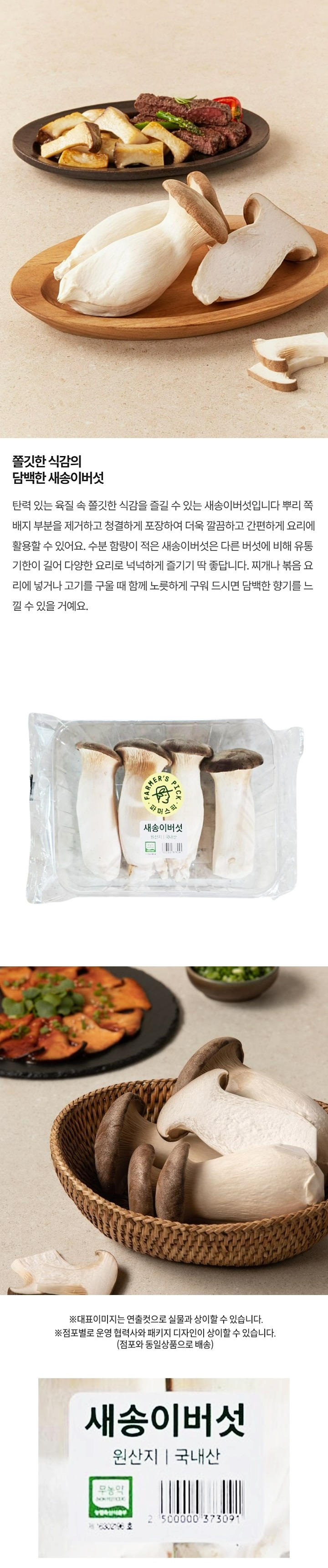 파머스픽 새송이버섯(소/팩)파머스픽 새송이버섯(소/팩)