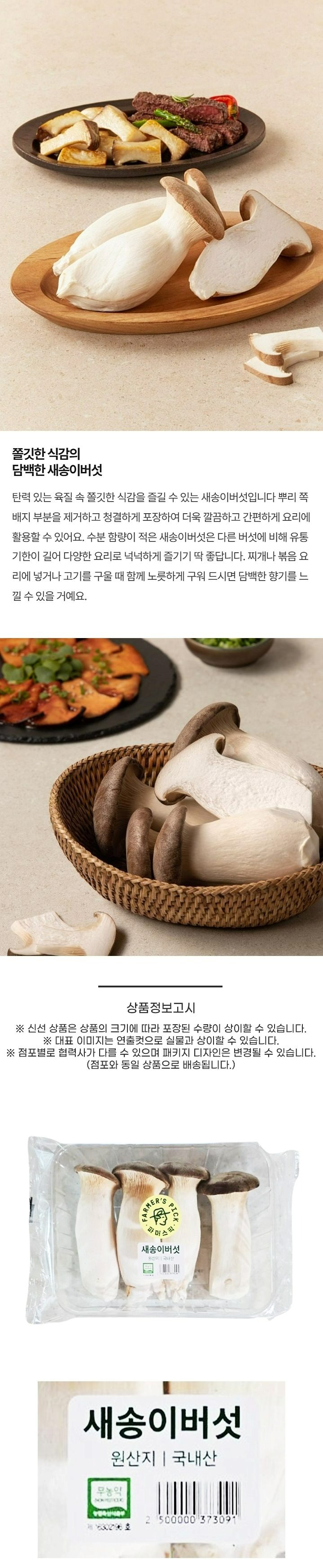 파머스픽 새송이버섯(소/팩)파머스픽 새송이버섯(소/팩)