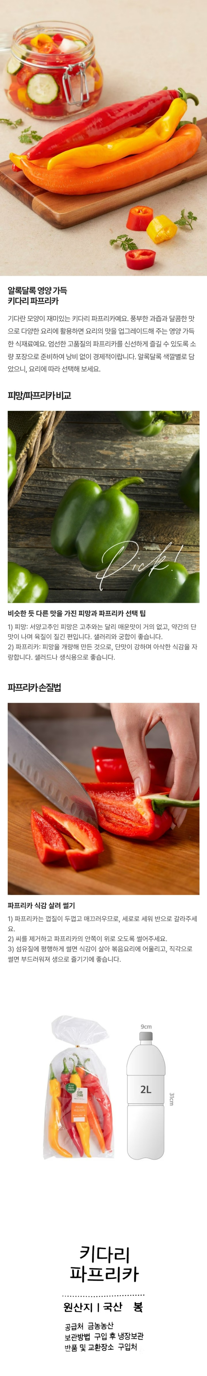 키다리 파프리카(봉)