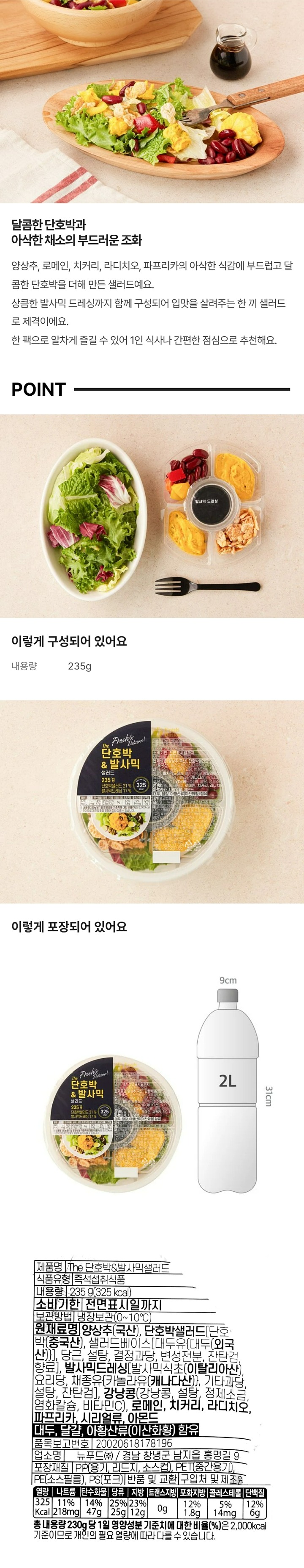 The 단호박n발사믹샐러드 235g