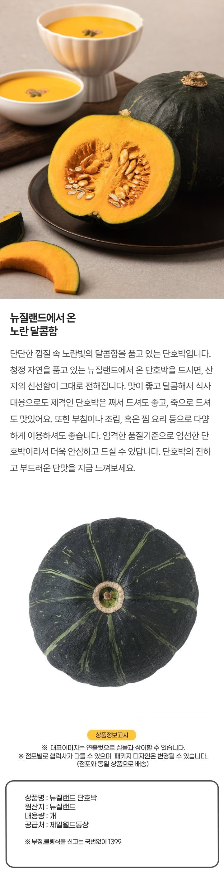 뉴질랜드 단호박(통) *업소명:이마트