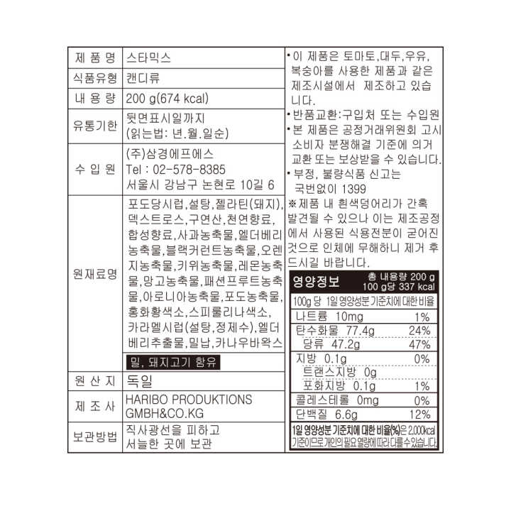 하리보 스타믹스 250g하리보 스타믹스 250g