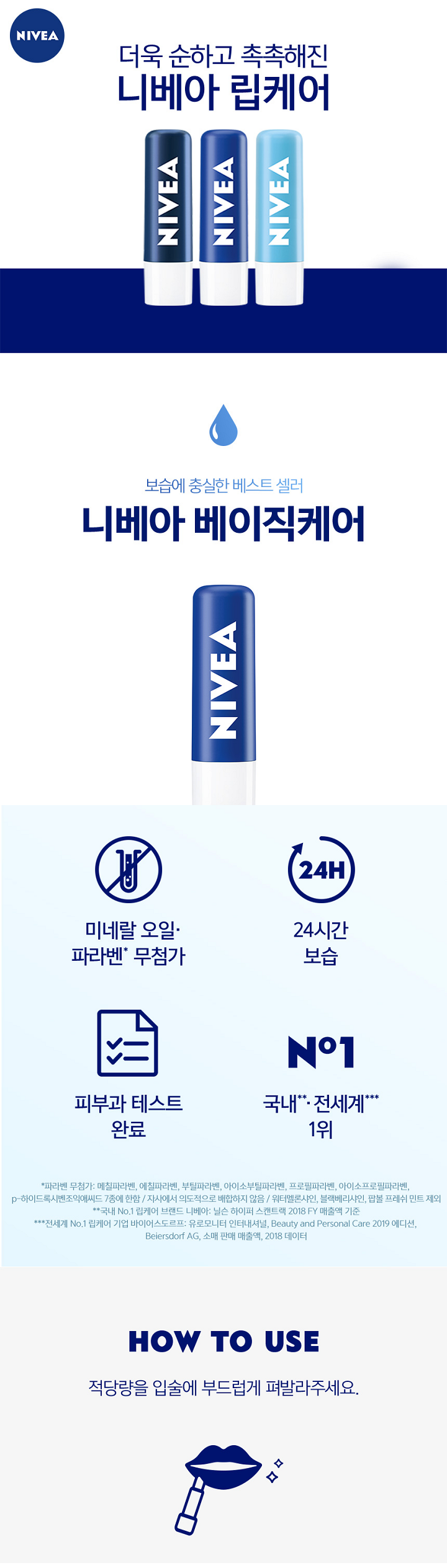 1.미네랄 오일 파라벤 무첨가 2. 24시간보습 3.피부과테스트완료 4. 국내 전세계 1위 / 파라벤 무첨가 : 메칠파라벤,에칠파라벤,부틸파라벤,아이소부틸파라벤,프로필파라벤,아이소프로필파라벤,P-하이드록시벤조익애씨드7종에 한함 / 자사에서 의도적으로 배합하지 않음/ 워터멜론샤인,블랙베리샤인,팝볼 프레쉬 민트 제외 / 국내 넘버원 립케어 브랜드 니베아 닐슨 하이퍼 스캔트랙 2018 FY 매출액 기준 전세계 넘버원 립케어 기업 바이어스도르프 유로모니터 인터내셔널 Beauty and Personal Care 2019에디션, Beiersdorf AG, 소매 판매 매출액,2018데이터 