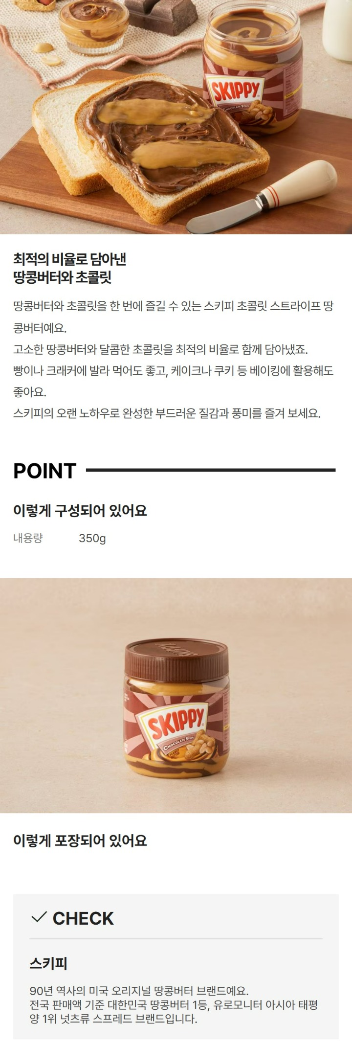 스키피 초콜릿 스트라이프 땅콩버터 350g