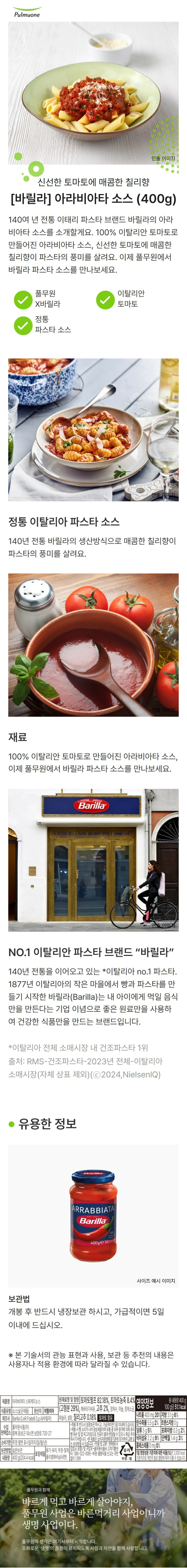 바릴라 아라비아타 소스400g바릴라 아라비아타 소스400g