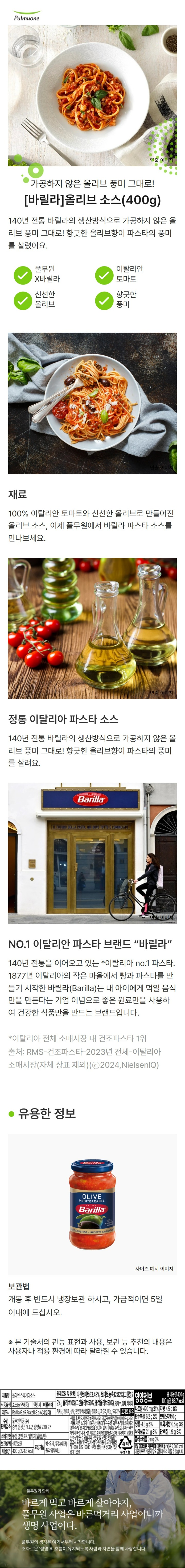 바릴라 올리브 파스타소스400g바릴라 올리브 파스타소스400g