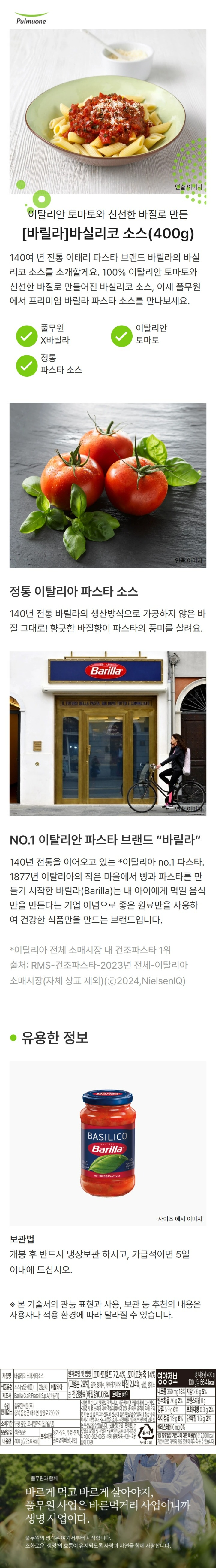 바릴라 바실리코 파스타소스400g바릴라 바실리코 파스타소스400g