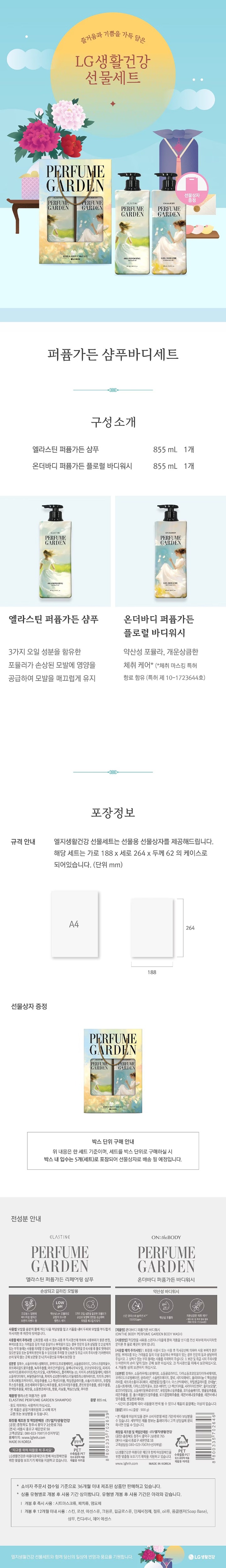 (S)엘지 퍼퓸가든 헤어바디 세트