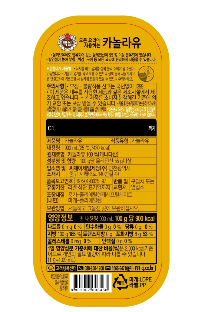 모든요리에사용하는카놀라유/올리브유에도함유되어있는올레인산이55%이상함유되어있습니다/발연점이높아부침,튀김,구이등모든요리에편리하게사용할수있습니다/깔끔마개사용법:-꼭지를빼고몸체를살짝눌러주어야양조절이가능합니다-기름이용기를타고흐를수있으니살짝눌러사용하시고캡연결고리에기름오염시갈라짐현상이있을수있으니주의하세요/주의사항:-부정,불량식품신고는국번없이1399-이제품은대두를사용한제품과같은제조시설에서제조하고있습니다-본제품은소비자분쟁해결기준에의거교환또는보상받을수있습니다-사용후빈용기와마개는분리수거하여재활용합시다-과열되거나불이붙은기름에물을넣지마세요-낮은온도보관시동결현상으로응고및침전물이생길수있으며,원료의원산지,수확시기,보관방법등에따라색상차이가발생할수있으나품질에는이상이없습니다/제품명:카놀라유/식품유형:카놀라유/내용량900ml(7,430kcal,25도)/원재료명:카놀라유100%(캐나다산)/성분명및함량:100g당올레인산55g이상/업소명및소재지:씨제이제일제당(주),인천광역시중구서해대로140번길49/품목보고번호:19790190025-97/반품및교환처:구입처또는영업소/유통기한:라벨상단표기일까지/포장재질(내면):용기-PET,마개-PE/보관방법:서늘하고그늘진곳에보관하십시오/영양정보:총내용량900ml(100g당900kcal)-나트륨0mg(0%),탄수화물0g(0%),당류0g(0%),지방100g(185%),트랜스지방0g,포화지방8g(53%),콜레스테롤0mg(0%),단백질0g(0%)/1일영양성분기준치에대한비율(%)은2,000kcal기준이므로개인의필요열량에따라다를수있습니다/고객행복센터:080-850-1222,1666-5471(문자),cj.co.kr/백설로고의1953년은CJ제일제당이국내최초로생산한설탕이첫선을보인해입니다
