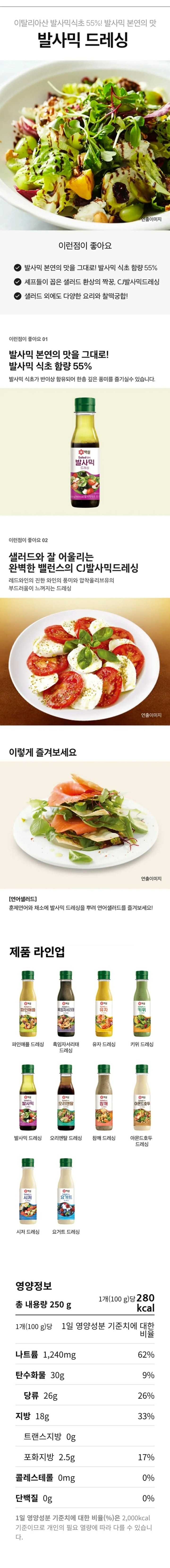 CJ 발사믹드레싱 250g