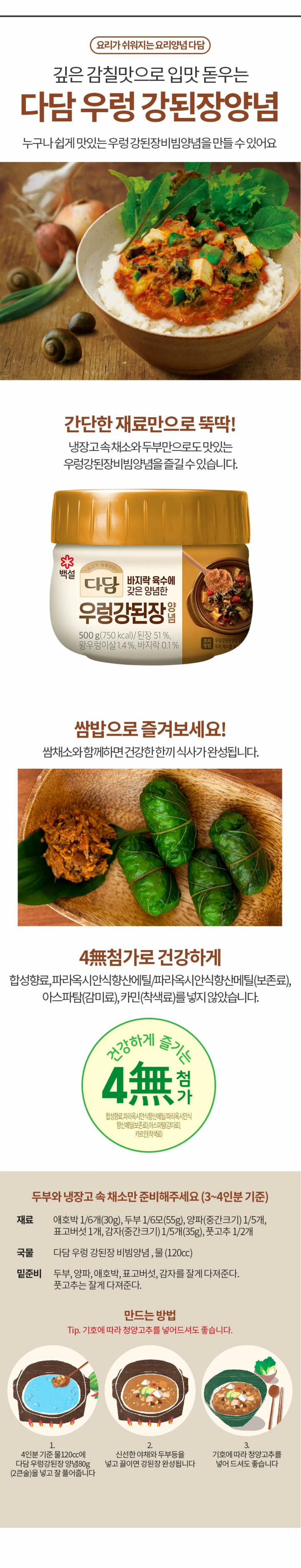 CJ다담쇠고기우렁강된장 500g