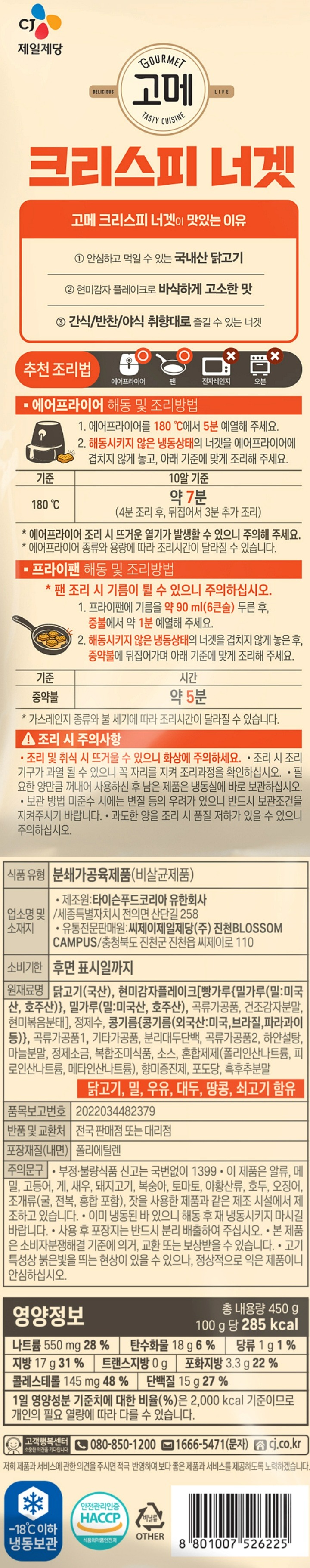 CJ 고메 크리스피너겟 450gCJ 고메 크리스피너겟 450g