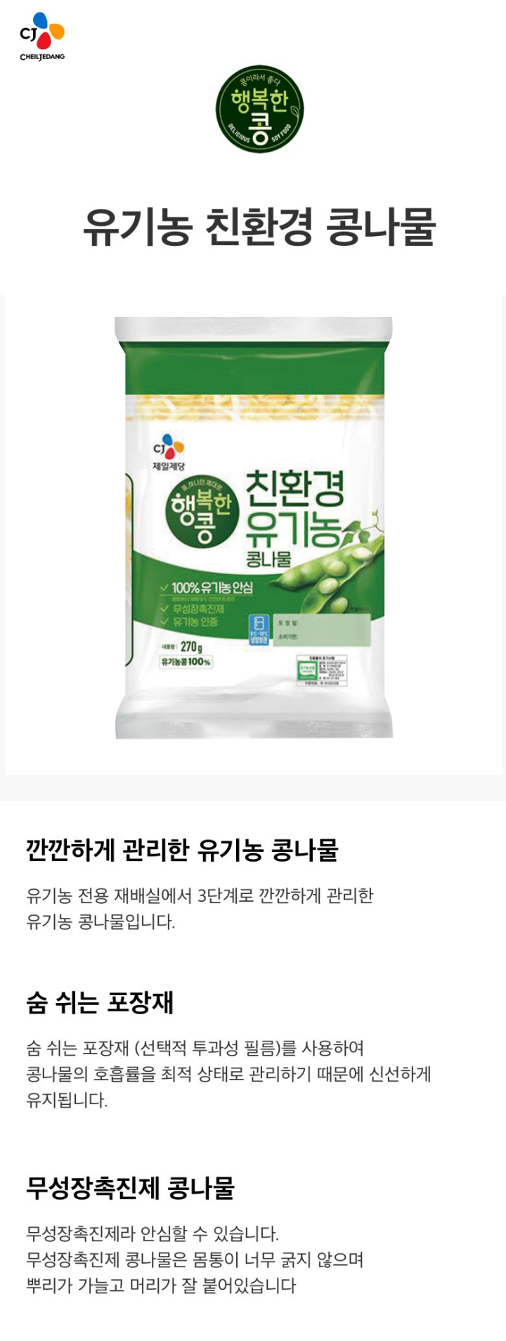 CJ유기농콩나물270g