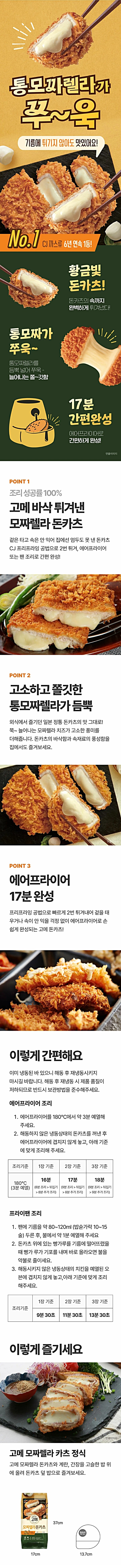 CJ 고메 바삭튀겨낸 모짜렐라돈카츠450g