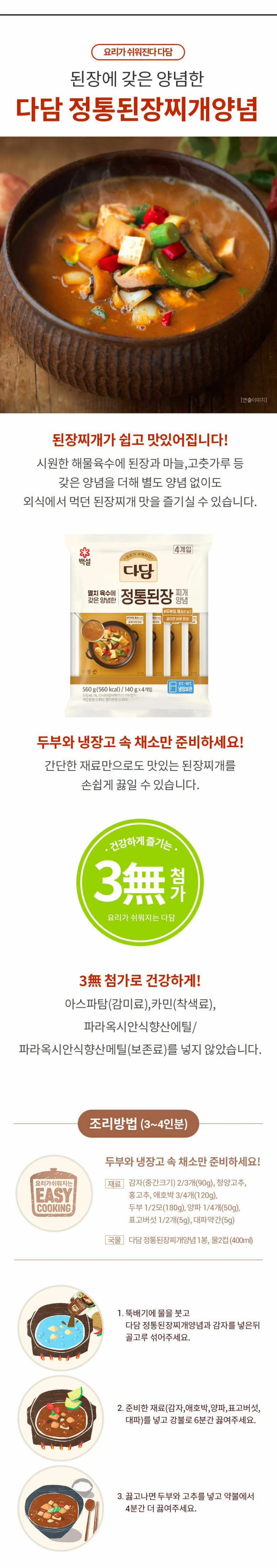 CJ다담정통된장찌개양념140g*4