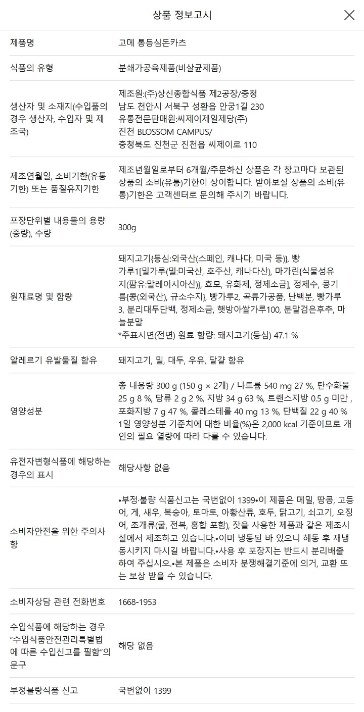 CJ 고메 통등심돈카츠 300g