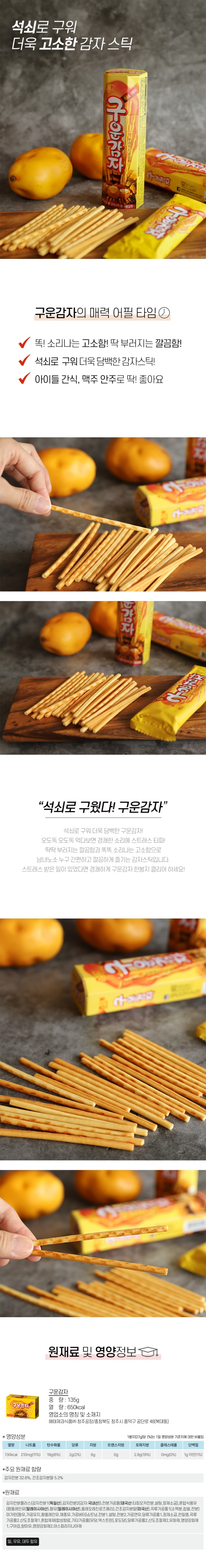 해태 구운감자5입 135g해태 구운감자5입 135g
